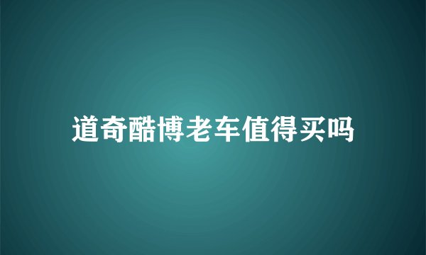 道奇酷博老车值得买吗