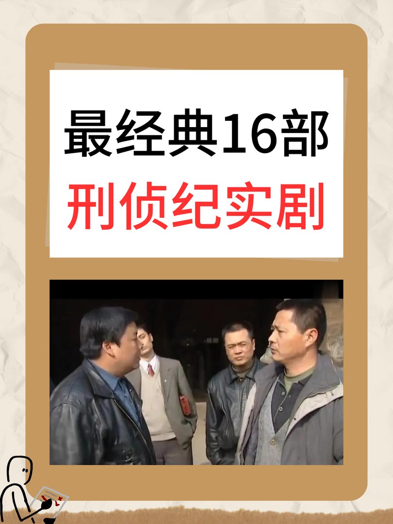 最经典16部刑侦纪实剧