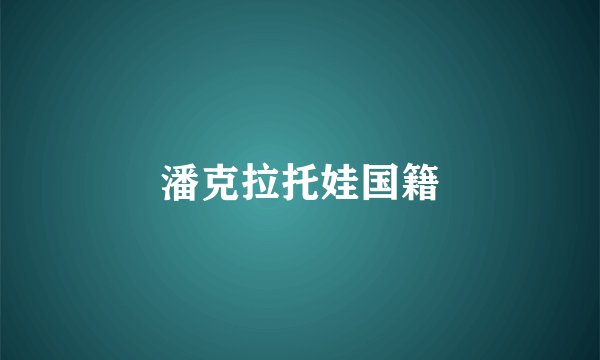 潘克拉托娃国籍