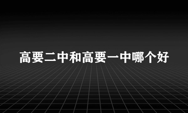 高要二中和高要一中哪个好