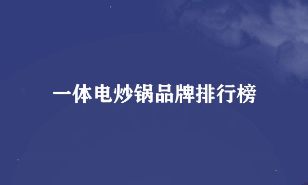 一体电炒锅品牌排行榜