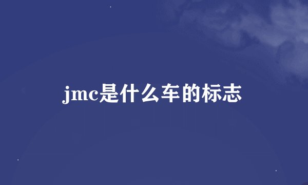 jmc是什么车的标志
