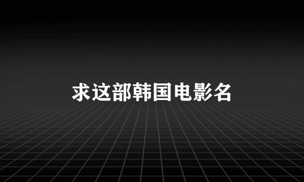 求这部韩国电影名