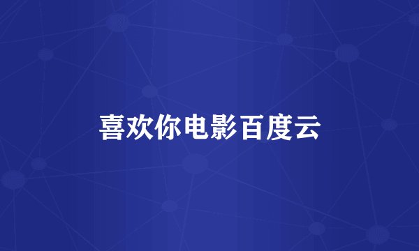 喜欢你电影百度云