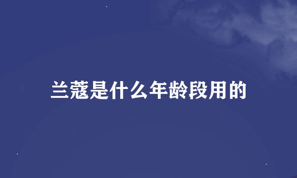 兰蔻是什么年龄段用的
