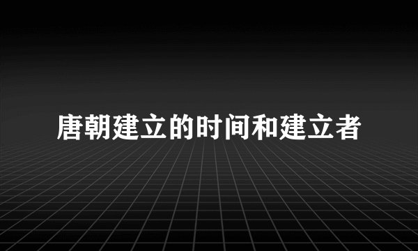 唐朝建立的时间和建立者