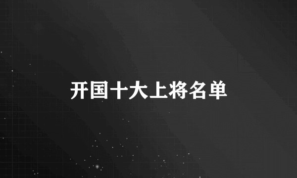 开国十大上将名单