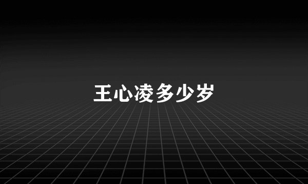 王心凌多少岁