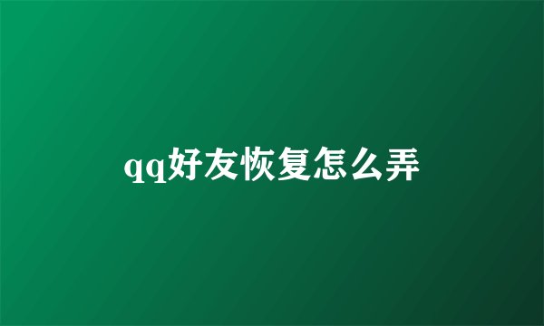 qq好友恢复怎么弄