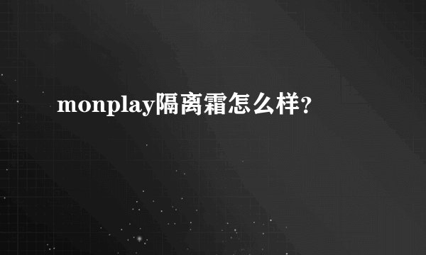monplay隔离霜怎么样？