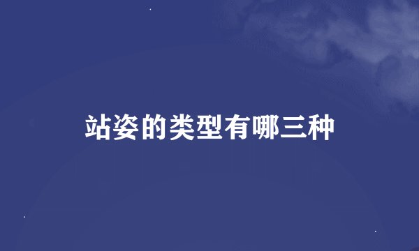 站姿的类型有哪三种