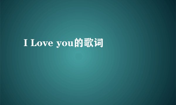 I Love you的歌词