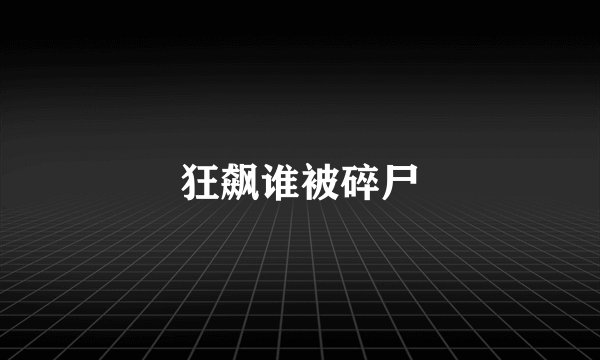 狂飙谁被碎尸