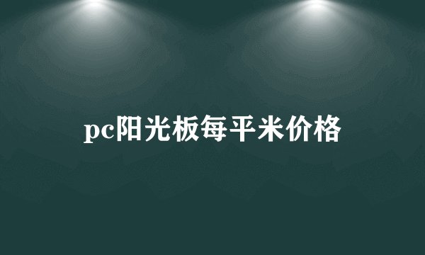 pc阳光板每平米价格