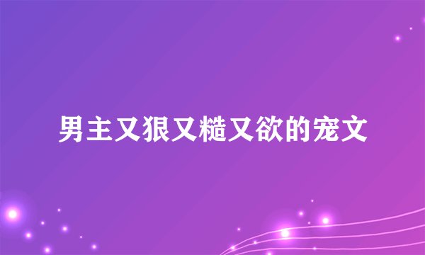 男主又狠又糙又欲的宠文