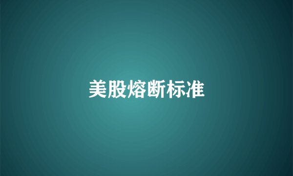 美股熔断标准