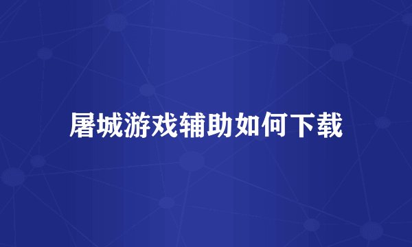 屠城游戏辅助如何下载