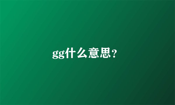 gg什么意思？