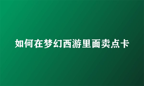 如何在梦幻西游里面卖点卡