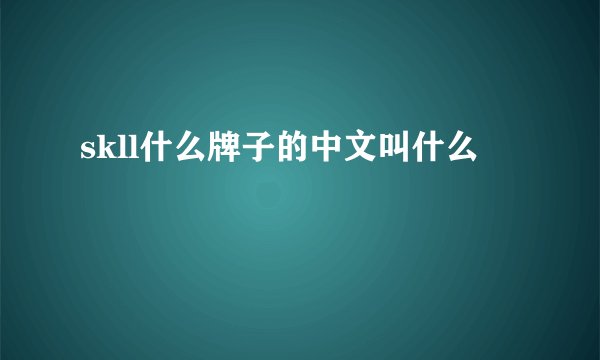 skll什么牌子的中文叫什么