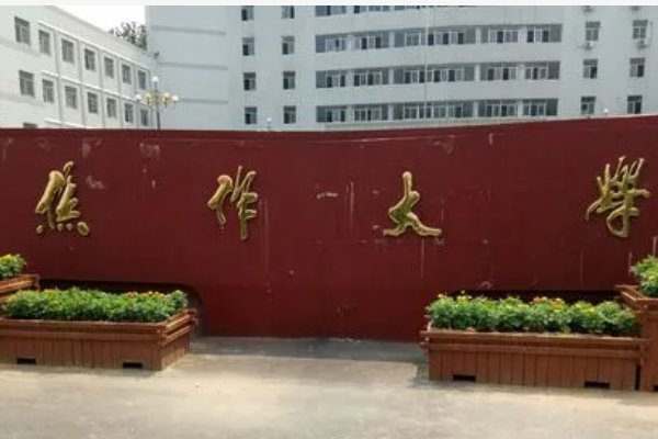 焦作大学2023能升本科吗