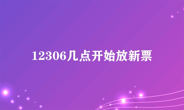 12306几点开始放新票