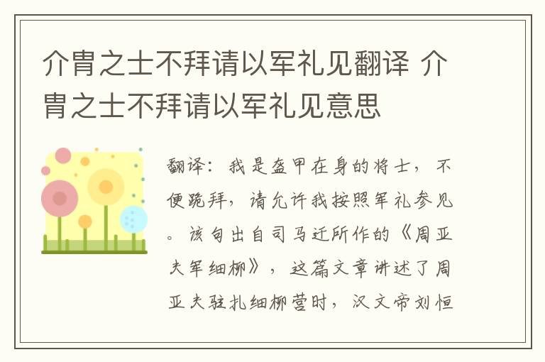 介胄之士不拜请以军礼见翻译 介胄之士不拜请以军礼见意思