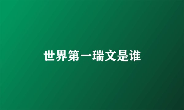 世界第一瑞文是谁