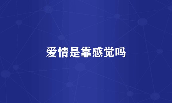 爱情是靠感觉吗