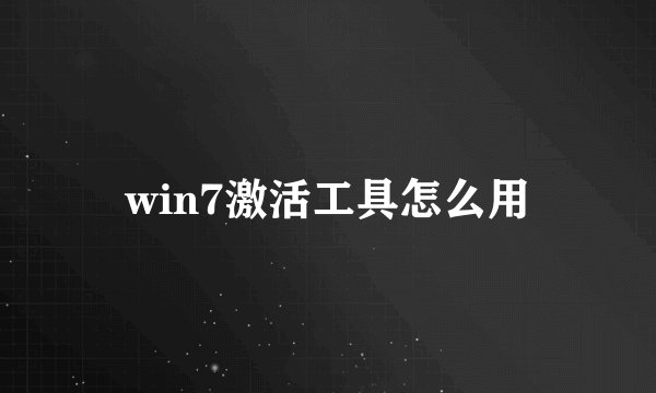 win7激活工具怎么用