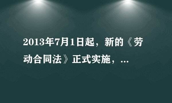 2013年7月1日起，新的《劳动合同法》正式实施，规定被派遣劳动者享有与用工单位的劳动者“同工同酬”的权