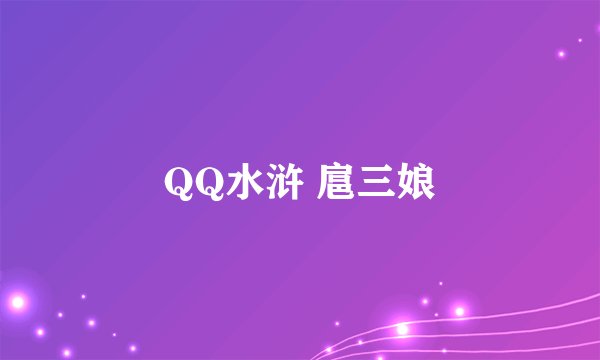 QQ水浒 扈三娘