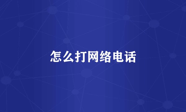 怎么打网络电话