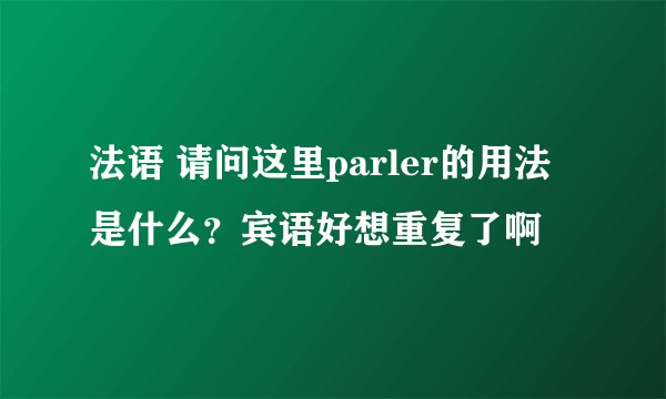 法语 请问这里parler的用法是什么？宾语好想重复了啊