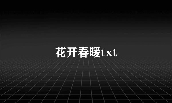 花开春暖txt