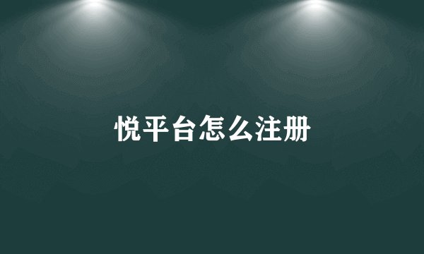 悦平台怎么注册