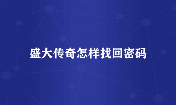 盛大传奇怎样找回密码