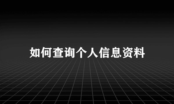 如何查询个人信息资料