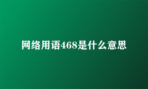 网络用语468是什么意思