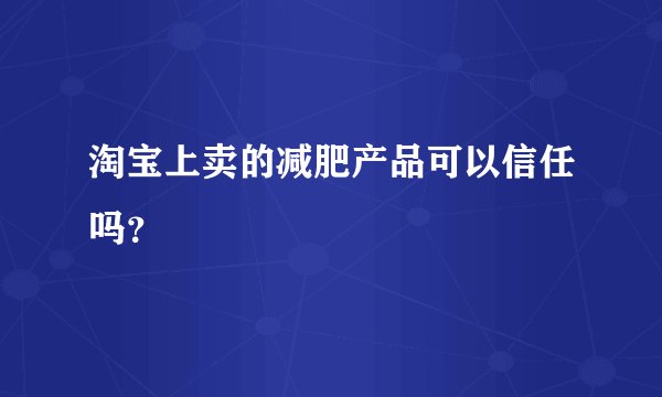 淘宝上卖的减肥产品可以信任吗？