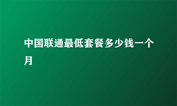 中国联通最低套餐多少钱一个月