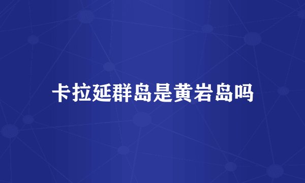 卡拉延群岛是黄岩岛吗