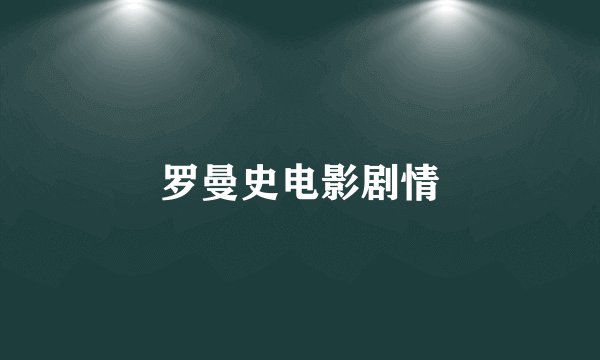 罗曼史电影剧情