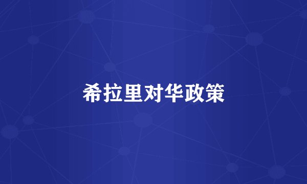 希拉里对华政策