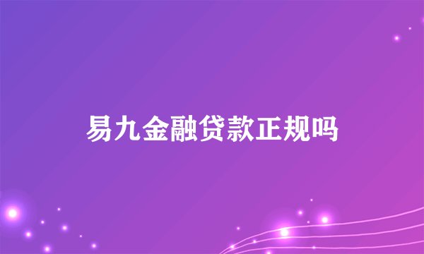 易九金融贷款正规吗