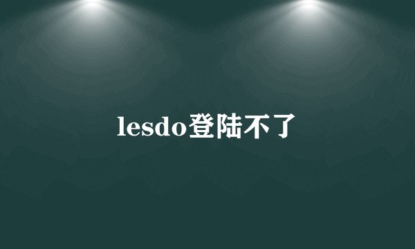 lesdo登陆不了