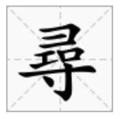 寻的繁体字怎么写?