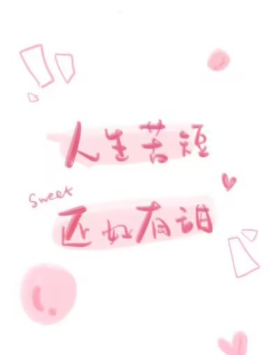 可爱的造句二年级上册