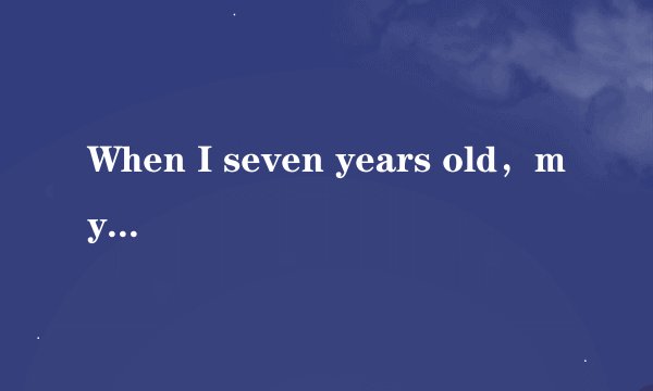 When I seven years old，my Mum told me， 这是什么歌！？？在线