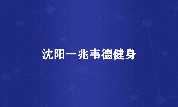 沈阳一兆韦德健身